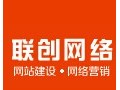 瑞安市聯創網絡信息有限公司-您身邊的網絡營銷專家