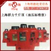 上海群力千斤頂|群力千斤頂密封圈|質(zhì)保一年